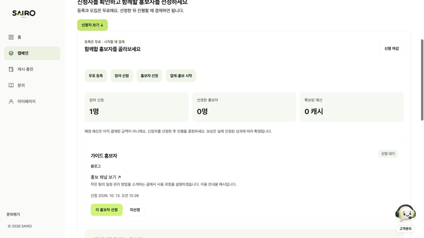 신청자 채널과 소개 계획, 선정 버튼