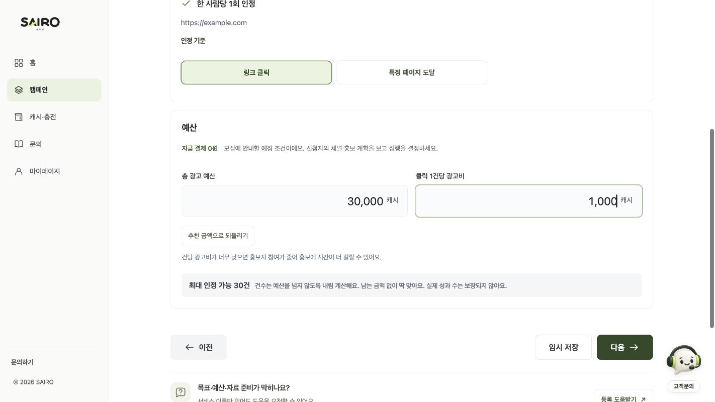 2단계: 인정 기준, 총 예산과 건당 광고비