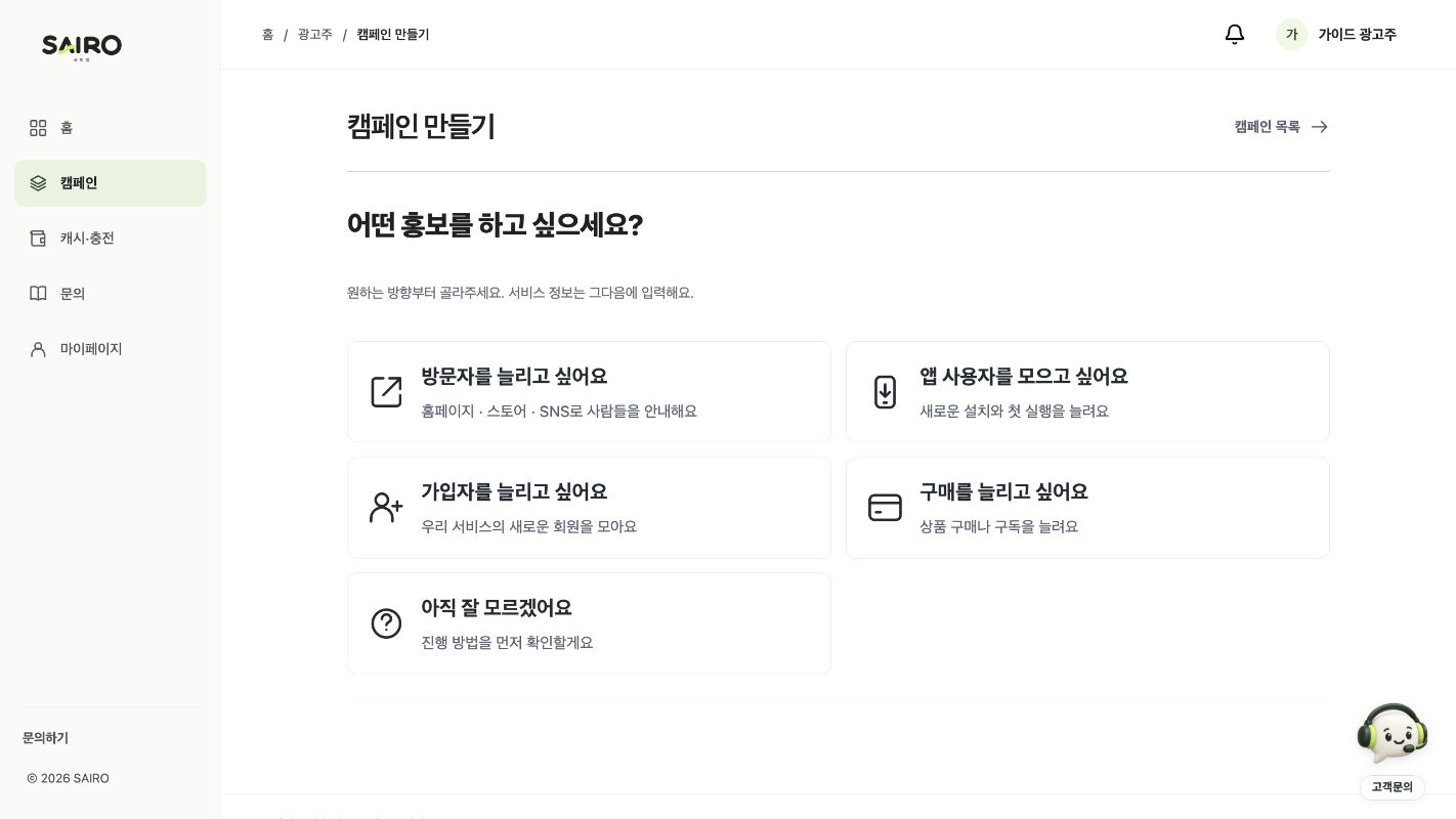 캠페인 등록 시작 화면의 홍보 목표 선택
