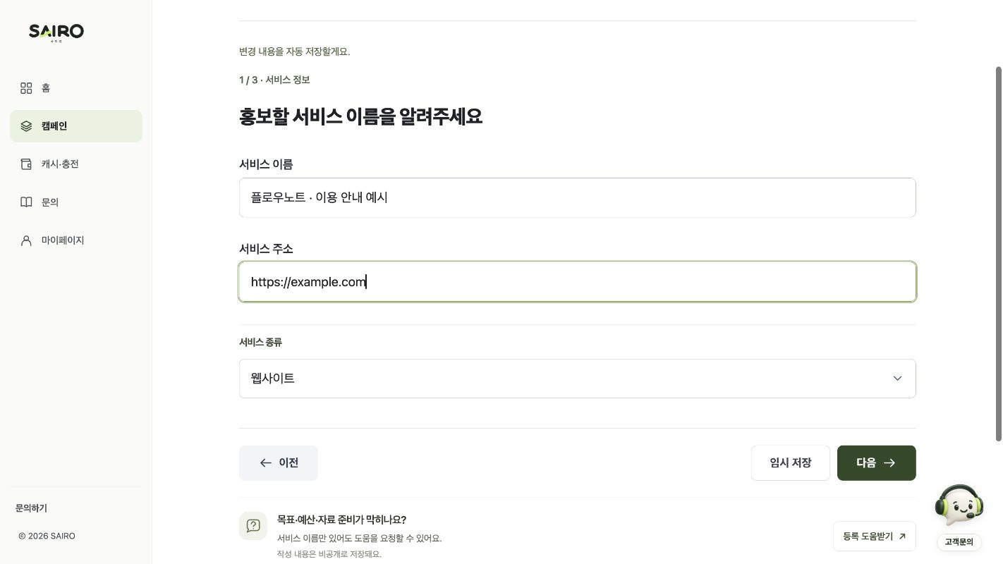 SAIRO 캠페인 등록의 서비스 정보 입력 화면